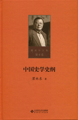 

第四卷 中国史学史纲