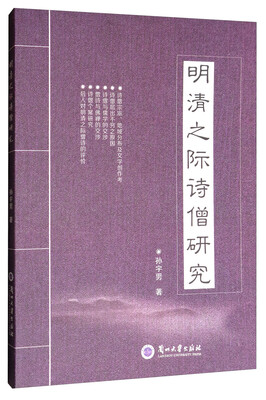 

明清之际诗僧研究