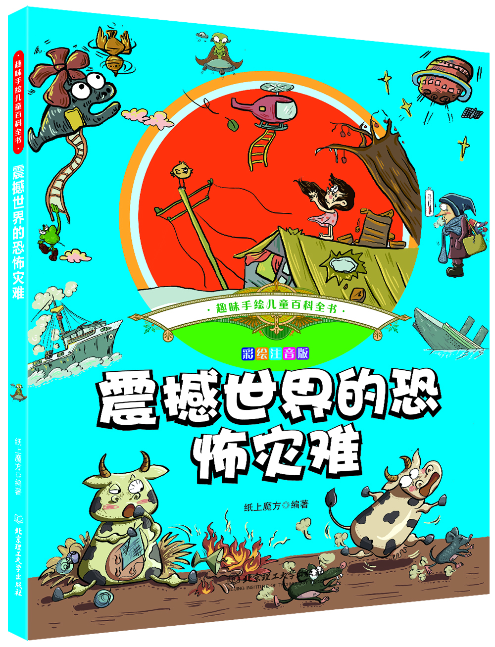 

趣味手绘儿童百科全书 震撼世界的恐怖灾难