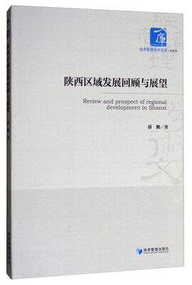

陕西区域发展回顾与展望