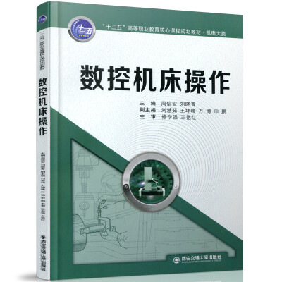 

数控机床操作（“十三五”高等职业教育核心课程规划教材.机电大类）