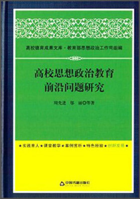 

高校德育成果文库：高校思想政治教育前沿问题研究