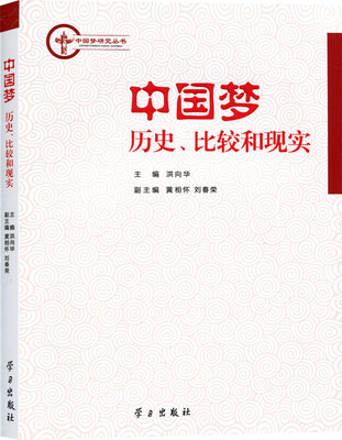 

中国梦研究丛书·中国梦历史、比较和现实