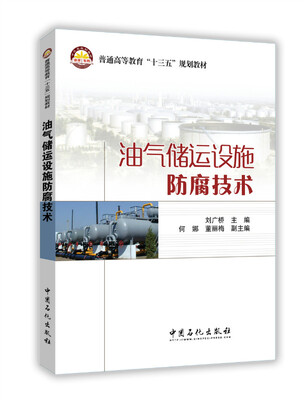 

油气储运设施防腐技术