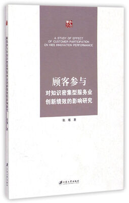

顾客参与对知识密集型服务业创新绩效的影响研究