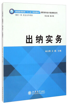 

出纳实务/普通高等教育“十二五”规划教材·高职高专会计类课程系列