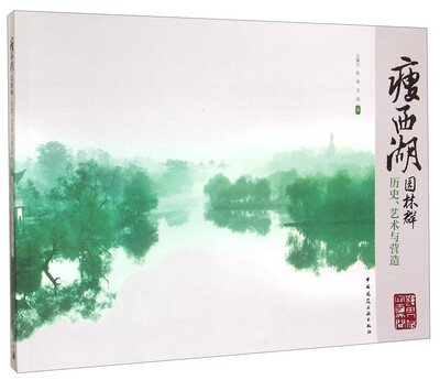 

瘦西湖园林群：历史、艺术与营造