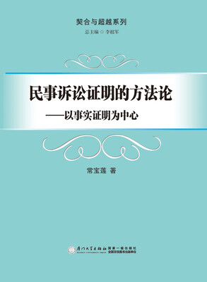 

民事诉讼证明的方法论以事实证明为中心