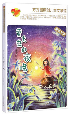 

方方蛋原创儿童文学馆萤火虫的夜晚