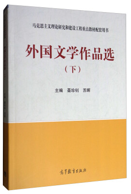 

外国文学作品选（下）/马克思主义理论研究和建设工程重点教材配套用书