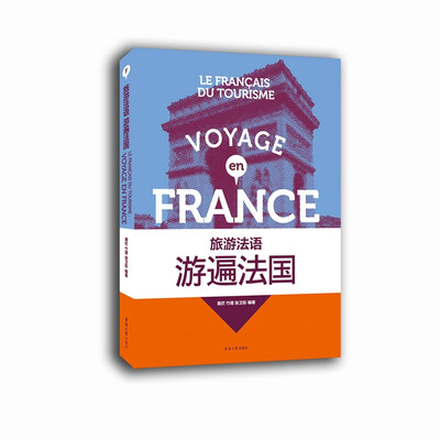 

旅游法语：游遍法国