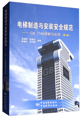 

电梯制造与安装安全规范：GB 7588理解与应用（第二版）