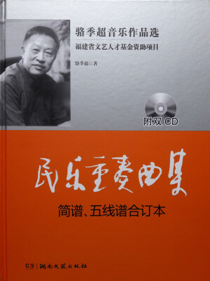 

民乐重奏曲集简谱、五线谱合订本附CD光盘