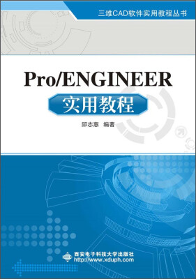 

Pro ENGINEER实用教程/三维CAD软件实用教程丛书