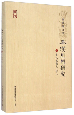 

周桂钿文集：秦汉思想研究7（秦汉思想史 下）