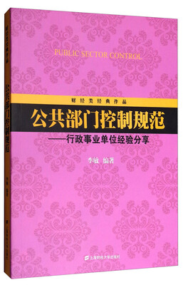 

财经类经典作品·公共部门控制规范：行政事业单位经验分享