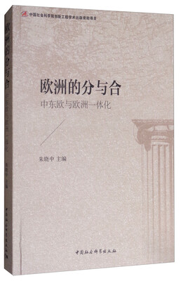 

欧洲的分与合：中东欧与欧洲的一体化