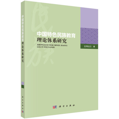 

中国特色民族教育理论体系研究