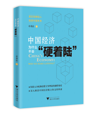 

中国经济为什么不会“硬着陆”