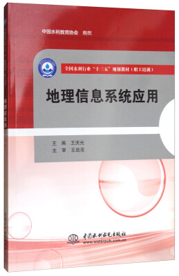 

地理信息系统应用/全国水利行业“十三五”规划教材（职工培训）