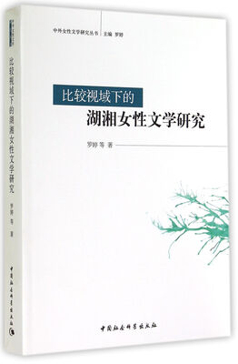

比较视域下的湖湘女性文学研究