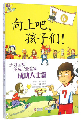 

向上吧，孩子们！（5）：天才宝贝的成长财富之成功人士篇