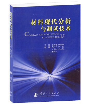 

材料现代分析与测试技术