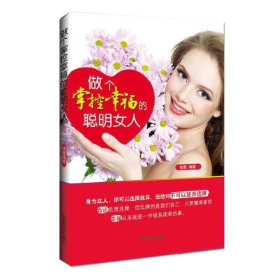 

做个掌控幸福的聪明女人