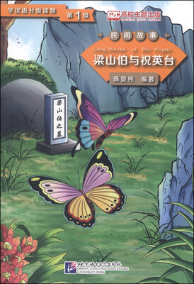 

学汉语分级读物（第1级）·民间故事：梁山伯与祝英台