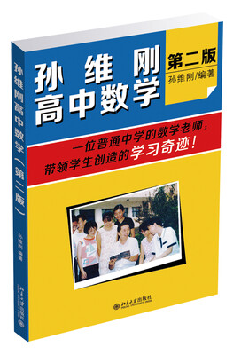 

孙维刚高中数学（第二版）
