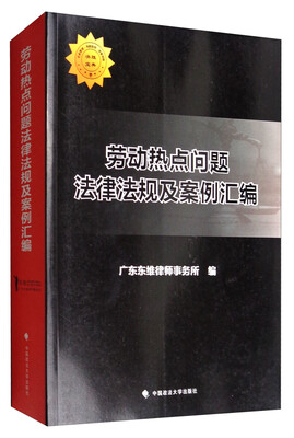 

劳动热点问题法律法规及案例汇编
