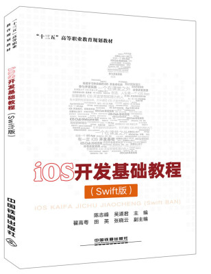 

“十三五”高等职业教育规划教材iOS开发基础教程Swift版