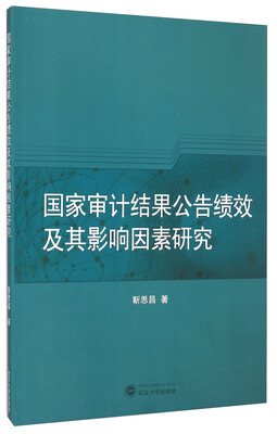 

国家审计结果公告绩效及其影响因素研究