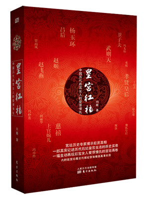 

皇宫红档中国历代后宫女人的爱恨情仇