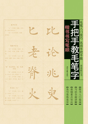 

手把手教毛笔字：楷书书写笔顺