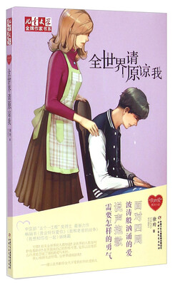 

儿童文学金牌作家书系：全世界请原谅我
