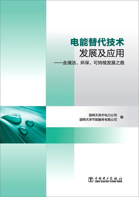 

电能替代技术发展及应用：走清洁、环保、可持续发展之路