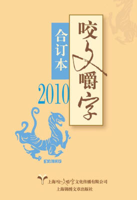 

2010年咬文嚼字 合订本