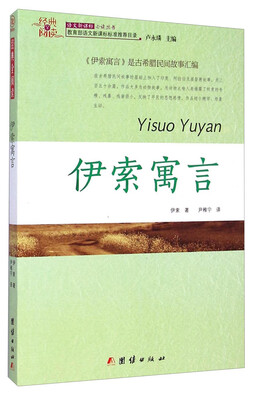 

经典全阅读：伊索寓言