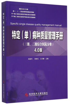 

特定 单 病种质量管理手册4.0版.三级、二级综合医院分册