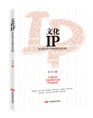 

文化IP:在无形资产中创造文化价值