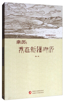 

我在新疆这些年丛书·亲历：我在新疆游历