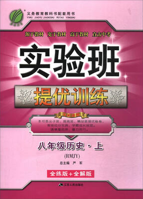 

实验班提优训练：八年级历史上（RMJY 全练版+全解版）