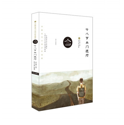 

中国当代小说少年读库·明天文学馆：十八岁出门远行（新版）