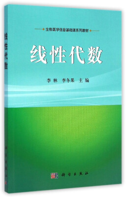 

线性代数/生物医学信息基础课系列教材