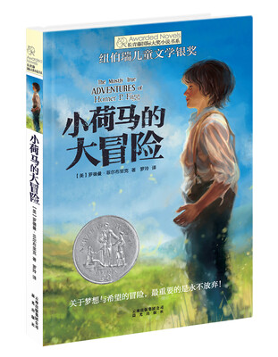 

长青藤书系纽伯瑞儿童文学银奖：小荷马的大冒险