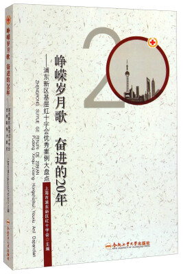 

峥嵘岁月歌 奋进的20年：浦东新区基层红十字会优秀案例大盘点