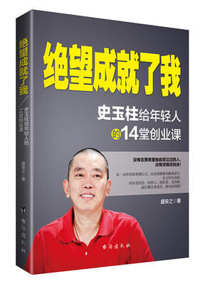 

绝望成就了我：史玉柱给年轻人的14堂创业课