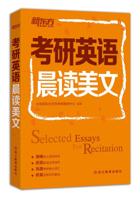 

新东方：考研英语晨读美文