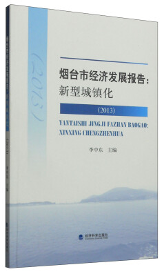 

烟台市经济发展报告：新型城镇化（2013）